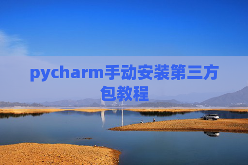 pycharm手动安装第三方包教程