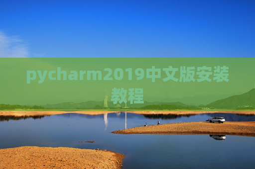 pycharm2019中文版安装教程